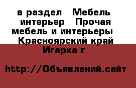  в раздел : Мебель, интерьер » Прочая мебель и интерьеры . Красноярский край,Игарка г.